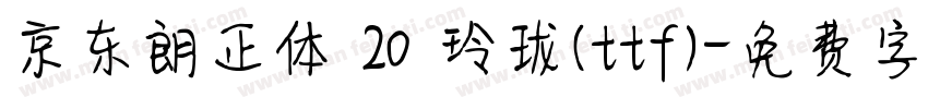 京东朗正体 20 玲珑(ttf)字体转换